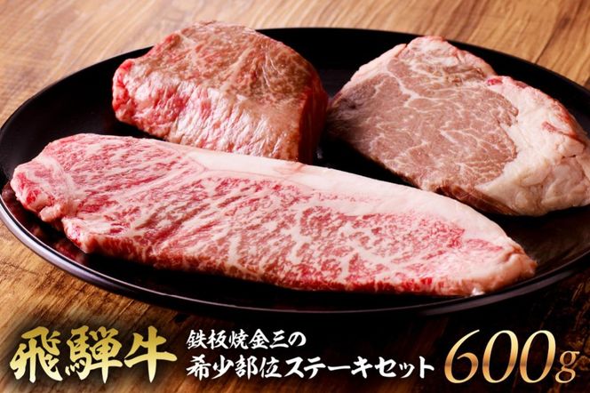 鉄板焼金三の希少部位ステーキセット（飛騨牛のヒレステーキ、サーロインステーキ、赤身のステーキ）【0048-001】