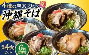 【全6回定期便】沖縄そば 4種類食べ比べセット (三枚肉・ソーキ・軟骨ソーキ・てびち) おきなわそば ソーキそば ギフト お土産 おすすめ 沖縄市 / だるまそば[BCAO011]