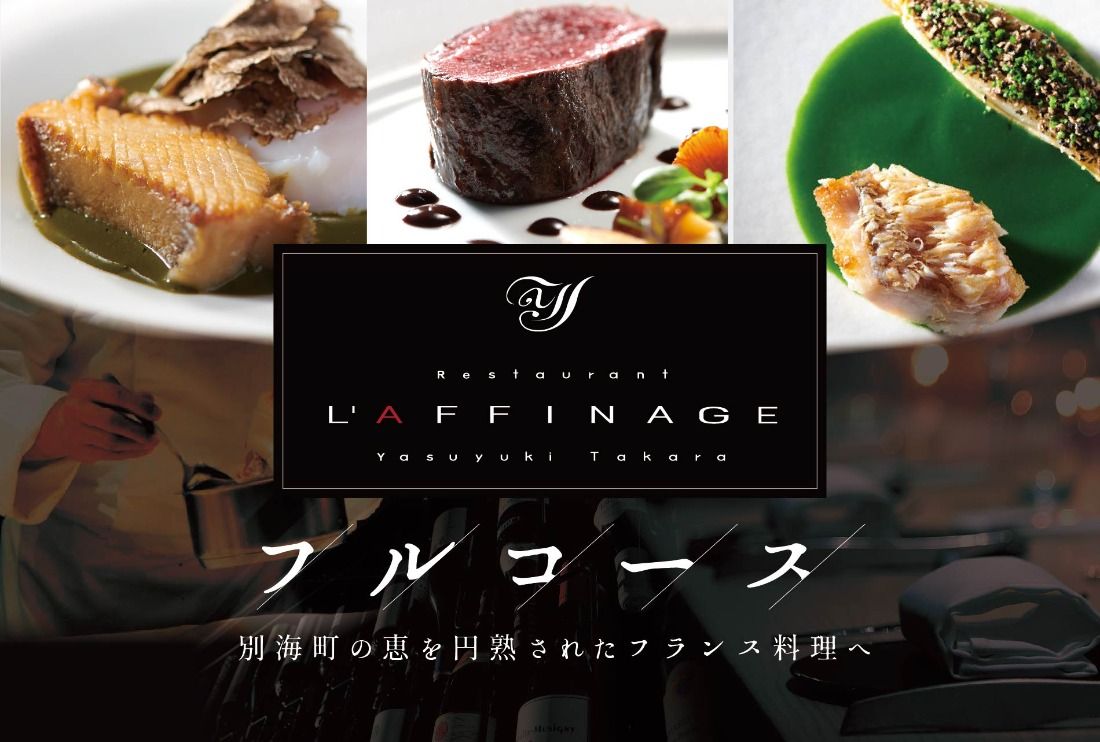 [銀座 一つ星フレンチ]ラフィナージュ「北海道別海町テロワール特別コース」食事券1名様[CC0000041](ふるさと納税 レストラン 東京 コース料理)