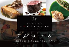 【銀座　一つ星フレンチ】ラフィナージュ「北海道別海町テロワール特別コース」食事券1名様【CC0000041】（ふるさと納税 レストラン 東京 コース料理）