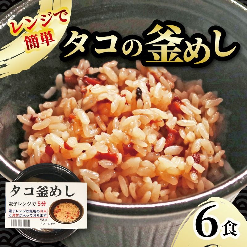 タコ釜めし 6個 電子レンジ 簡単 手軽 加工食品 たこ 蛸 魚貝類 海産物 海の幸 長期保存 防災 備蓄 常温 常温保存 岩手県 大船渡市 [taiko004_1]