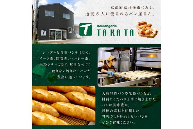 京都丹後のお食事パン　10～12個詰め合わせ 定期便（3ヶ月）　BT00026
