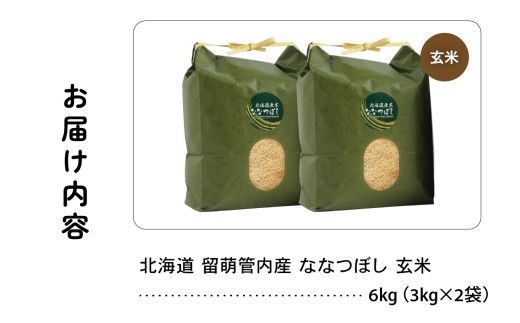 北海道 留萌管内産 ななつぼし 玄米 6kg(3kg×2袋) 産地直送 玄米 げん米 特Aランク 人気 送料無料 北海道産 R004-070