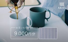 ARASお買いものカード9000円分 ARAS 【F6P-2626】