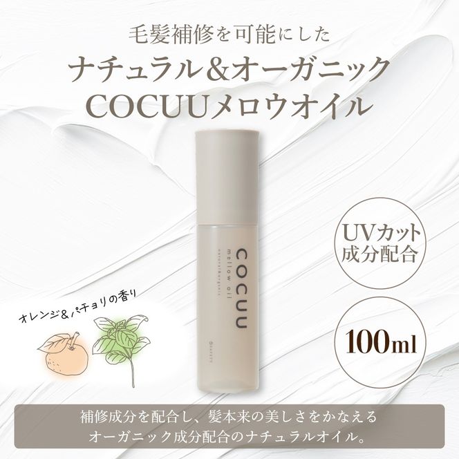 COCUU メロウオイル 100ml 群馬県 千代田町 ヘアケア スタイリング ヘアオイル オイル ナチュラルオイル ネイルオイル スキンオイル オーガニック 髪 ケア 保湿 アミノ酸 送料無料