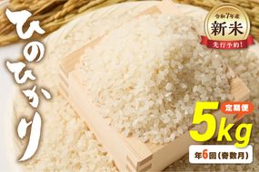 令和7年産 新米先行予約！【定期便/年6回】「ひのひかり」5kg【ほたるの里】_HB0196