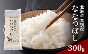 北海道産 精米 内野さんちの「ななつぼし」300g 【 米 精米 白米 コメ ごはん 北海道産 ななつぼし 北海道 十勝 幕別 】