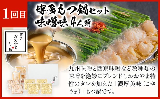 「おおやま」もつ鍋 味わい定期便【隔月定期便（計3回発送）】 モツ鍋 もつ鍋セット モツ鍋セット もつなべ 醤油 しょうゆ 味噌 みそ ちゃんぽん 博多 専門店 2人前 4人前 福岡県 福岡 九州 グルメ お取り寄せ