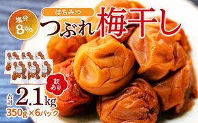 訳あり つぶれ 梅干し はちみつ 合計2.1kg （350g×6パック）塩分 8％ 304018_CS002