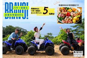 Bravo！バギーワクワクプラン＋BBQセット 5名様ご利用チケット【宗像大島リゾート】_HA1892