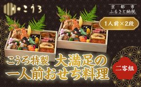 こうろ特製 大満足の一人前おせち料理(ニ客) ｜京都 老舗旅館 人気おせち［ 旅館こうろ おせち おせち料理 京料理 1人 人気 おすすめ グルメ 正月 お祝い 老舗 グルメ ご自宅用 お取り寄せ 通販 送料無料 年内配送 ふるさと納税 ］ 261009_A-FA2011