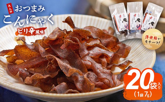 おつまみこんにゃく20袋（ピリ辛） こんにゃく コンニャク 蒟蒻 おつまみ 酒の肴 お酒のお供 おやつ 間食 燻製 ジャーキー 風味 だし 出汁 加工品 珍味 yy-0010