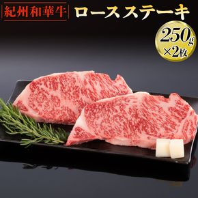 紀州和華牛 ロースステーキ 250g×2枚｜黒毛和牛 牛肉 赤身 バーベキュー BBQ
※離島への配送不可