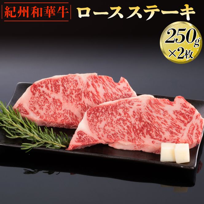 紀州和華牛 ロースステーキ 250g×2枚｜黒毛和牛 牛肉 赤身 バーベキュー BBQ
※離島への配送不可