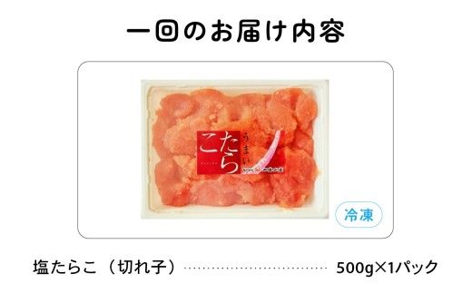 【6ヵ月定期便】 訳あり 塩たらこ 500g バラ子 切れ子 全6回 R002-025