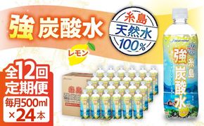 【全12回定期便】強炭酸水 レモン 500ml × 24本 糸島市 / スターナイン 炭酸水 国産 [ARM014] 炭酸水 500ml 24本 送料無料 レモン 国産 炭酸 常温