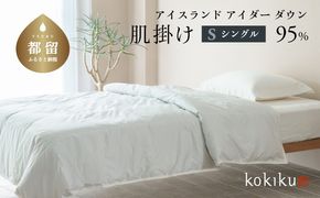 kokiku シングル アイダー×GIZA 羽毛布団【肌掛け】アイスランドアイダー ダウン95％　JC072