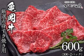 京都いづつ屋 厳選 ブランド和牛 亀岡牛 赤身 すき焼き用 600g ≪訳あり 和牛 黒毛和牛 牛肉 冷凍 すき焼き ふるさと納税牛肉≫