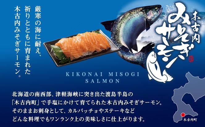 【三印　三浦水産株式会社】木古内町産サーモンフィーレ　半身 800ｇ～950ｇサイズ