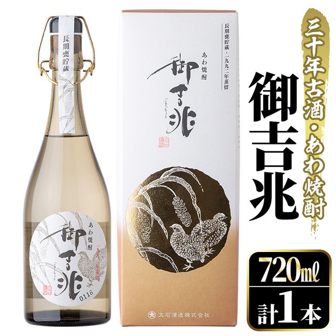 ＜数限限定＞あわ焼酎「御吉兆(30年古酒) 」(720ml)あわ焼酎 お酒 酒 焼酎 アルコール ボトル 水割りソーダ割【大石酒造】akn038-21