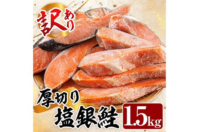 訳あり 厚切り 塩 銀鮭 切り身(計1.5kg) 銀さけ しゃけ さけ サケ 切身 塩鮭 塩焼き 焼き魚 おかず お惣菜 簡易包装 冷凍 厚切 【YS-5】【株式会社安田】