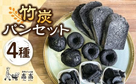 竹炭 パン セット 糸島市 / 天然パン工房楽楽 【いとしまごころ】[AVC069] パン セット メロンパン ドーナツ クラッカー 竹炭 手作り 国産 糸島 福岡