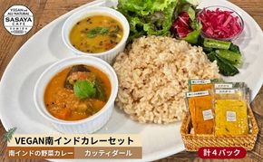 【冷凍】VEGAN南インドカレーセット 本格的 総菜 レトルト ヴィーガン ベジタリアン 植物性素材だけ 辛味は控え目 