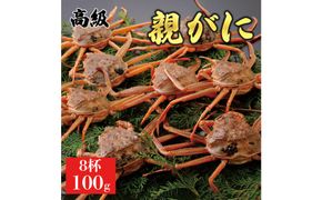 1066.【2025年12月発送】鳥取県産 特撰 親がに 姿【セコガニ】（なま）100g　8杯 313726_BS062