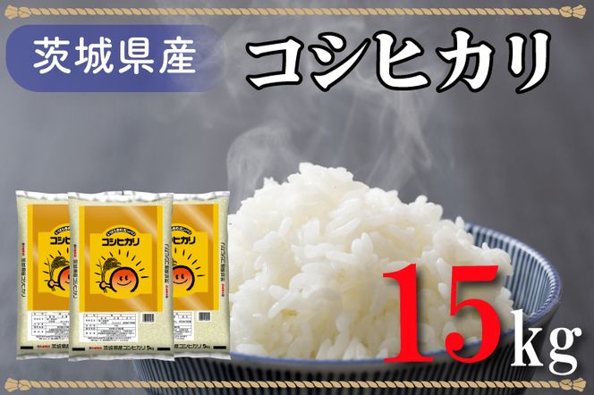 AL015　令和４年産米！茨城県産コシヒカリ（15kg）