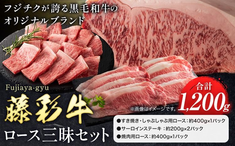 肉 藤彩牛 ロース 三昧 セット 約1200g 1.2kg 道の駅竜北[60日以内に出荷予定(土日祝除く)] 熊本県 氷川町 肉 牛肉 ロース しゃぶしゃぶ すき焼き ステーキ サーロインステーキ 焼肉 黒毛和牛---sh_fyeayrsz_24_60d_100000_1.2kg---