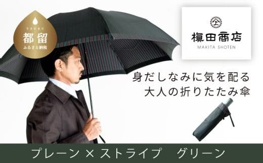 CB067[槙田商店]紳士折たたみ傘 Tie Plain×Stripe GREEN