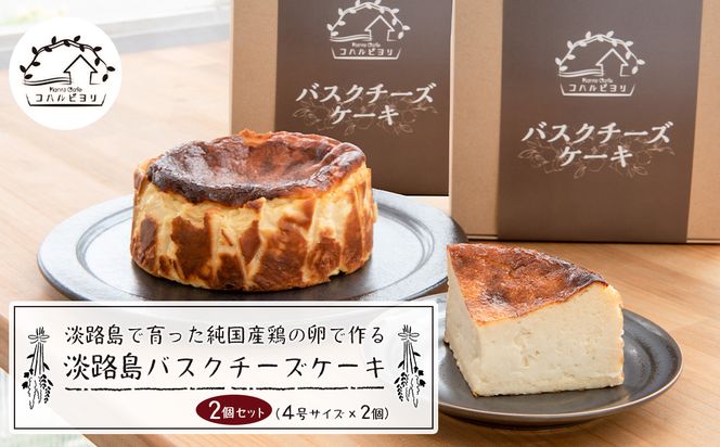 淡路島で育った純国産鶏の卵で作る淡路島バスクチーズケーキ　２個セット