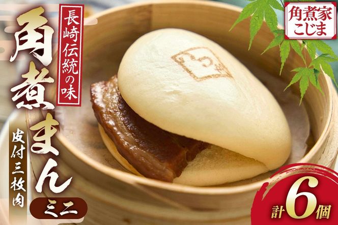 AK114 ミニ角煮まん 6個入 [ 角煮まん 長崎 こじま 長崎名物 角煮まんじゅう 角煮 まんじゅう 手軽 簡単調理 簡単 こじま 角煮家こじま 長崎県 島原市 ]