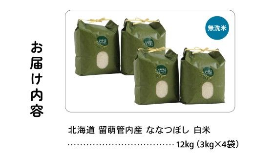 北海道 留萌管内産 ななつぼし 無洗米 12kg(3kg×4袋) 産地直送 無洗米 特Aランク 人気 送料無料 北海道産 道内米 R004-048