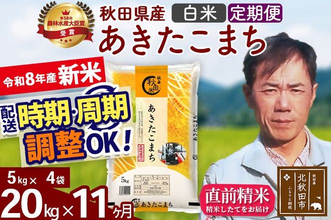 新米 R8産 《定期便11ヶ月》秋田県産 あきたこまち 20kg【白米】(5kg小分け袋) 2026年産 お届け周期調整可能 隔月に調整OK お米 みそらファーム [みそらファーム 秋田 お米 あきたこまち 米どころ 東北 北秋田市 秋田県産 冷めてもおいしい おにぎり おむすび お弁当 白米]|msrf-12211
