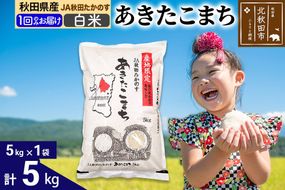 あきたこまち 白米5kg(5kg×1袋)  5キロ お米 令和7年産 秋田たかのす農業協同組合 [米 あきたこまち 秋田県産 おにぎり お弁当 おむすび 冷めてもおいしい 甘味 白米]|jata-10301