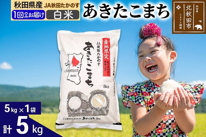 あきたこまち 白米5kg(5kg×1袋)  5キロ お米 令和7年産 秋田たかのす農業協同組合 [米 あきたこまち 秋田県産 おにぎり お弁当 おむすび 冷めてもおいしい 甘味 白米]|jata-10301