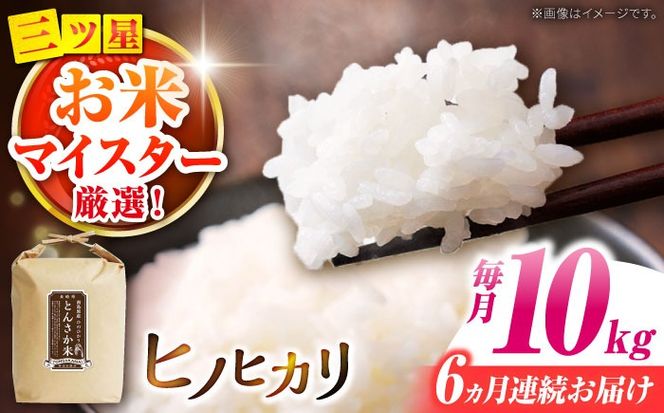 【南島原市産ヒノヒカリ】とんさか米 10kg×6回 定期便 / 米 ヒノヒカリ / 南島原市 / 林田米穀店 [SCO002] 