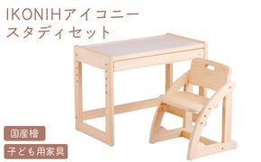 IKONIH スタディセット | おもちゃ 子供 こども オモチャ 玩具 プレゼント お祝い 木 出産祝い 安全 オーガニックトイ ファーストトイ イス　椅子 机 子供用 アイコニー