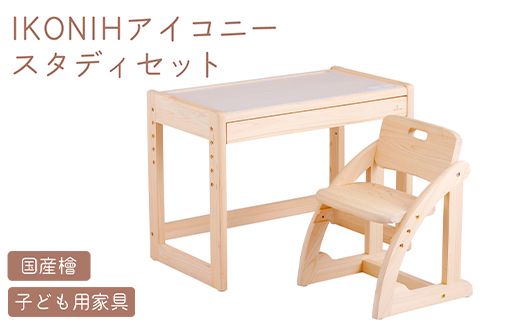 IKONIH スタディセット | おもちゃ 子供 こども オモチャ 玩具 プレゼント お祝い 木 出産祝い 安全 オーガニックトイ ファーストトイ イス　椅子 机 子供用 アイコニー