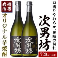 オリジナル芋焼酎！岩崎酒店限定「次男坊」(720ml×2本) 黄麹仕込み 国産 焼酎 いも焼酎 お酒 アルコール 水割り お湯割り ロック【岩崎酒店】akn019-09