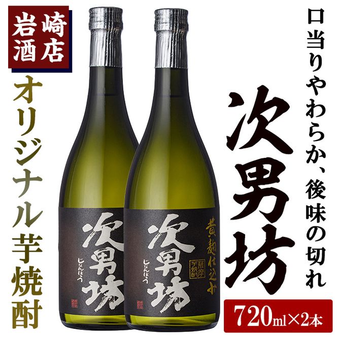 オリジナル芋焼酎！岩崎酒店限定「次男坊」(720ml×2本) 黄麹仕込み 国産 焼酎 いも焼酎 お酒 アルコール 水割り お湯割り ロック【岩崎酒店】akn019-09