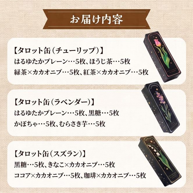 クッキー専門店の【タロット缶3種セット】| 北海道 お菓子 焼き菓子 無添加 食べ比べ プレゼント はるゆたか 小麦 カカオニブ クッキー缶 お菓子缶 贈答 贈り物 送料無料