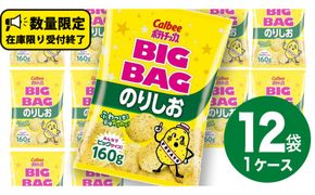 カルビー ポテトチップス BIGBAG 160g のりしお 1ケース ( 12袋 ) ポテチ お菓子 おかし 大量 スナック おつまみ ジャガイモ じゃがいも まとめ買い 数量限定