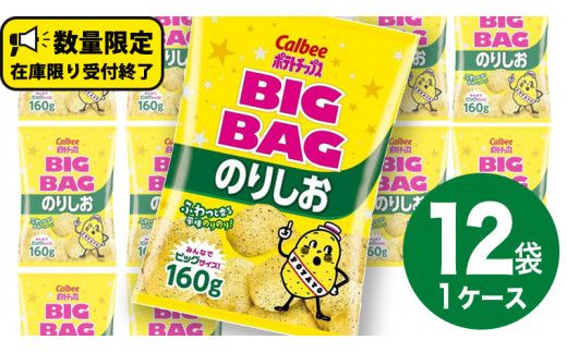 カルビー ポテトチップス BIGBAG 160g のりしお 1ケース ( 12袋 ) ポテチ お菓子 おかし 大量 スナック おつまみ ジャガイモ じゃがいも まとめ買い 数量限定