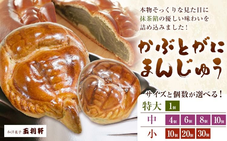 かぶとがにまんじゅう 選べる サイズ 内容量 特大 中 小 1個 4個 6個 8個 10個 20個 30個 株式会社玉利軒[30日以内に出荷予定(土日祝除く)]岡山県 笠岡市 まんじゅう 饅頭 お土産 和菓子 手土産 送料無料---T-39---