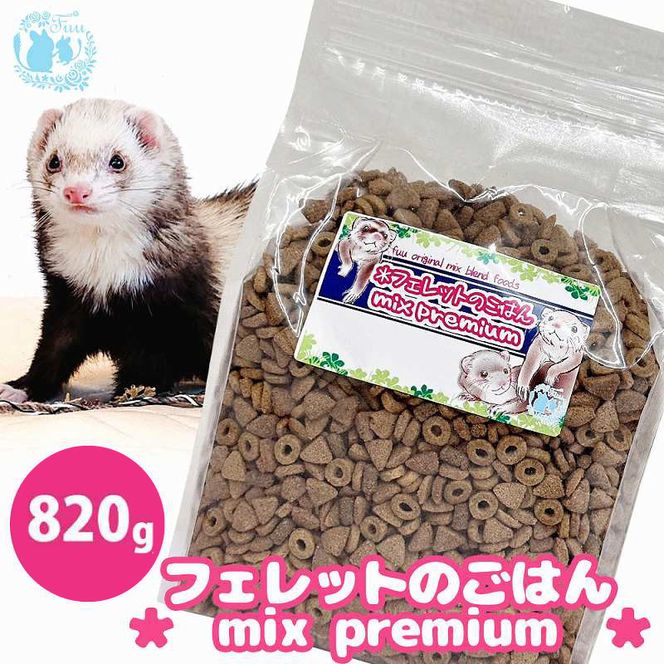 fuu original mix foods フェレットのごはん mixプレミアム（820g） ［145S83］ 