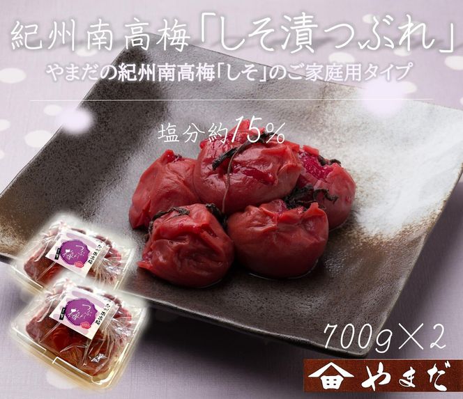 【定期便・3ヵ月毎 全3回】ご家庭用 紀州南高梅 しそ漬 つぶれ 700g×2 ［YM16］ 303446_DX90034