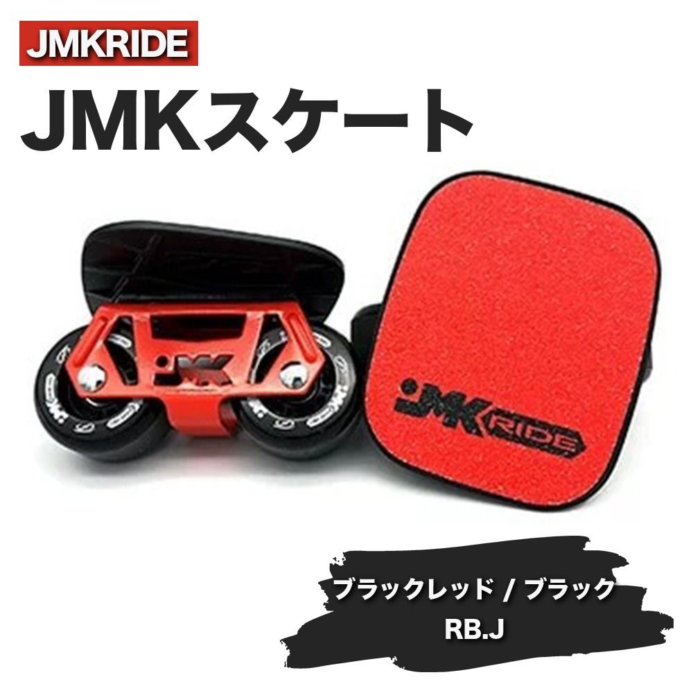 JMKRIDEのJMKスケート ブラックレッド / ブラック RB.J - フリースケート|人気が高まっている「フリースケート」。JMKRIDEがプロデュースした、メイド・イン・土浦の「JMKスケート」をぜひ体験してください! ※離島への配送不可