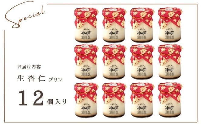 020C491 【神戸milk】生杏仁プリン 12個セット【神戸ミルク 手作り 冷蔵 ぷりん スイーツ デザート】